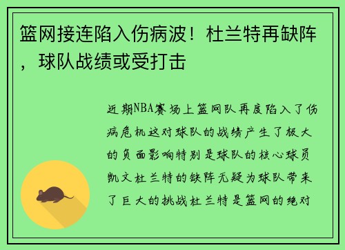 篮网接连陷入伤病波！杜兰特再缺阵，球队战绩或受打击