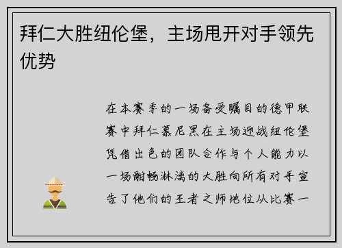 拜仁大胜纽伦堡，主场甩开对手领先优势