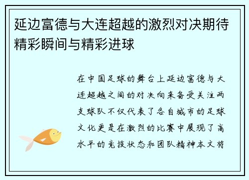 延边富德与大连超越的激烈对决期待精彩瞬间与精彩进球
